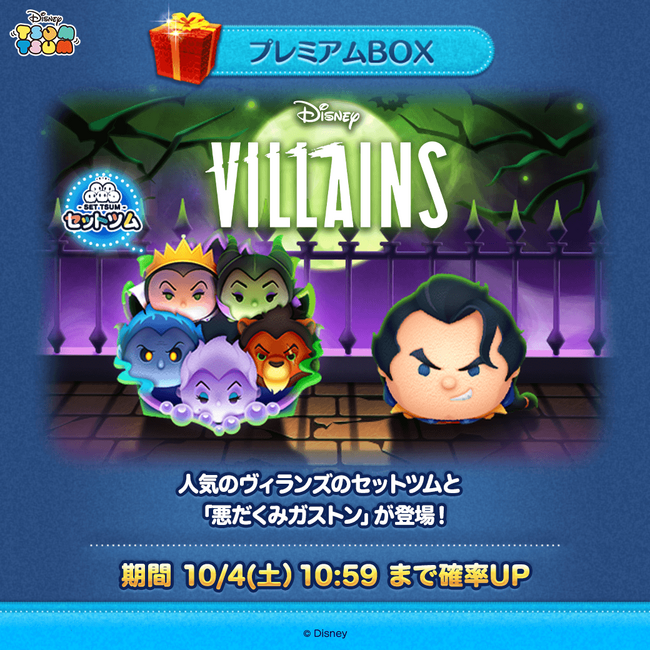 【LINE GAME】『LINE：ディズニー ツムツム』、10月の新ツムはディズニーヴィランズのツムが詰まったセットツム「ディズニーヴィランズ〈セット〉」と「悪だくみガストン」が期間限定で登場！