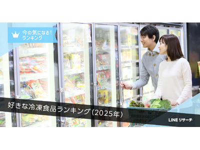 【LINEリサーチ】週に1日以上冷凍食品を食べる人は5割台半ば、10代は6割台後半で食べる頻度が最も高い結果に