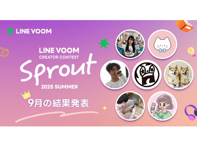 LINE VOOMがクリエイター発掘にスポットをあてるコンテスト「LINE VOOM Creator Contest Sprout 2025 Summer」9月受賞者を決定
