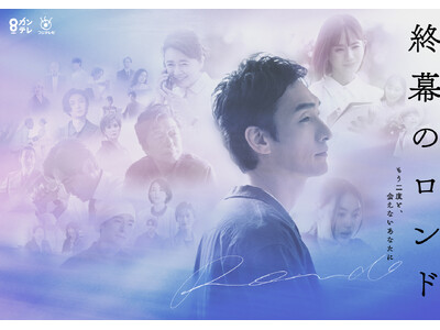 ドラマと連動した絵本の世界を体験、草彅剛さん主演「終幕のロンド」と連動、劇中に登場する絵本の“完全版”をLINEミニアプリ上で限定公開