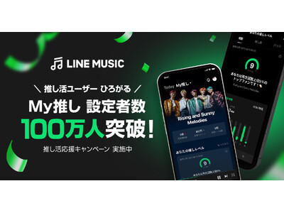 【LINE MUSIC】“推し活”の新たなかたち、「My推し」設定者数100万人を突破！ アーティストを“推す”楽しみ方も多様に