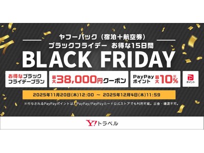 【Yahoo!トラベル】人気宿泊施設＋航空券プランが最大38,000円オフになるクーポン配布など「ヤフーパック ブラックフライデー」を11月20日から開催