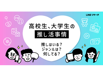 【LINEリサーチ】女子高校生・女子大学生の約8割が“いま、推しがいる”！推しのジャンル1位はアイドル