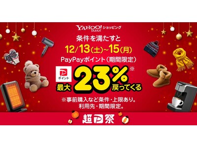 誰でも12月13日から3日間は、最大23％のポイントが戻ってくるYahoo!ショッピング「超PayPay祭」を本日より開催