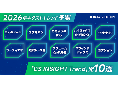 【ヤフー・データソリューション】ネクストトレンド予測2026を公開