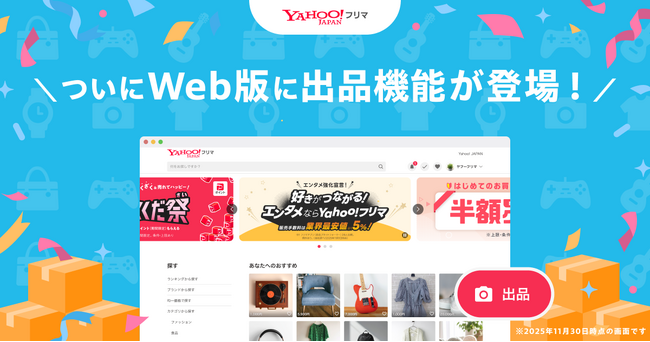 【Yahoo!フリマ】Webブラウザーからの出品が可能に