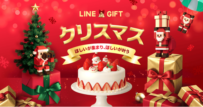 【LINEギフト】クリスマス特集を公開。ギフト1年分が当たるキャンペーンや、贈った自分にもギフトが届くキャンペーンなど、クリスマスをより楽しく彩るギフト体験をお届け