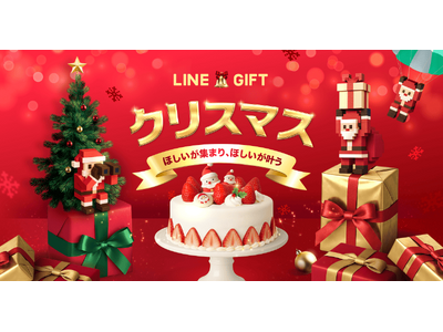 【LINEギフト】クリスマス特集を公開。ギフト1年分が当たるキャンペーンや、贈った自分にもギフトが届くキャンペーンなど、クリスマスをより楽しく彩るギフト体験をお届け