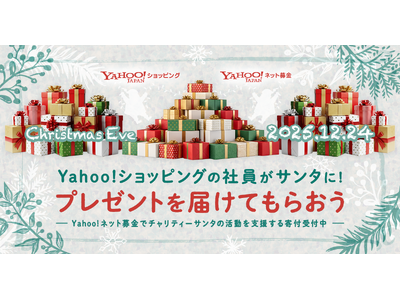 Yahoo!ショッピングの社員が“サンタクロース”に！ クリスマスイブに子どもたちへプレゼントを届ける「サンタにプレゼントを届けてもらおう」プロジェクトを実施