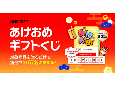 【LINEギフト】年始の「あけおめ」はLINEギフトで運試し。人気のeギフトが30万名に当たる『あけおめギフトくじ』＆『あけおめギフト特集』を公開