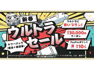 【Yahoo!トラベル】人気宿泊施設＋航空券プランがお得になる新年最初の大型企画「ヤフーパック 新春ウル...