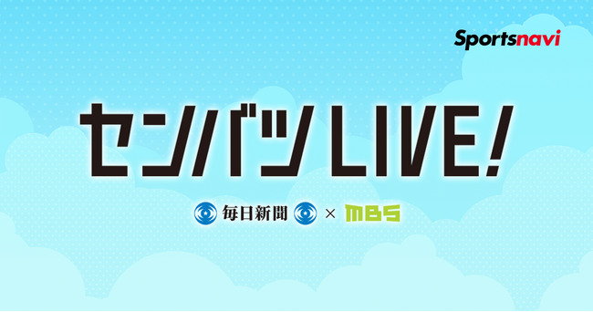 【スポーツナビ】「センバツLIVE!」でセンバツ高校野球の出場校決定をライブ配信
