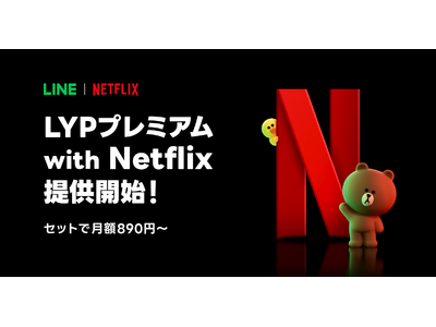 Netflix�Ɠ����i��LYP�v���~�A���̑S���T�����p�ł���V�Z�b�g�v�����uLYP�v���~�A�� with Netflix�v�̒񋟂��J�n
