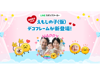 �yLINE�X�^���v���[�J�[�z�u�������̎q�i���j�v�̃f�R�t���[���񋟂��J�n