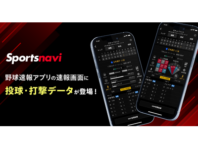 【スポナビ野球速報アプリ】速報画面に投球・打撃データを追加
