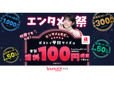 【Yahoo!フリマ】エンタメカテゴリの出品・購入がお得に楽しめる「エンタメ祭」を3月2日から初開催
