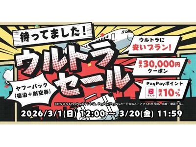 【Yahoo!トラベル】人気宿泊施設＋航空券プランがお得になる春の大型企画「ヤフーパック ウルトラセール」を3月1日から開催