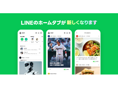 【LINE】ホームタブのリニューアルを開始