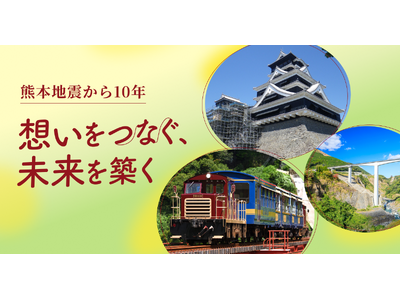 【LINEヤフー】熊本地震から10年の節目に特設サイト「想いをつなぐ、未来を築く」を公開