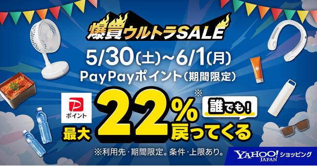 初夏を盛り上げるYahoo!ショッピングの「爆買ウルトラSALE」を本日から開催