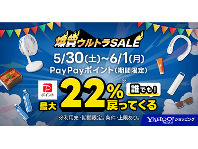 初夏を盛り上げるYahoo!ショッピングの「爆買ウルトラSALE」を本日から開催