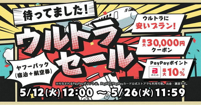 【Yahoo!トラベル】人気宿泊施設＋航空券プランがお得になる  夏休みシーズンに向けた大型企画「ヤフーパック ウルトラセール」を5月12日から開催
