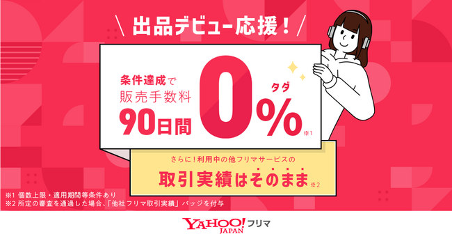 【Yahoo!フリマ】出品デビュー条件達成で90日間販売手数料0％に
