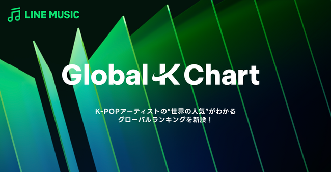 【LINE MUSIC】K-POPアーティストの“世界の人気”がわかる  新たなグローバルランキング「Global-K Chart」、6月より始動