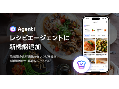 AIエージェント「Agent i」の「レシピ」に新機能を追加  冷蔵庫の食材画像からレシピを提案、料理画像から再現レシピも作成
