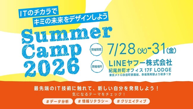 【LINEヤフー】中高生向け実践型ワークショップイベント「サマーキャンプ2026」を開催