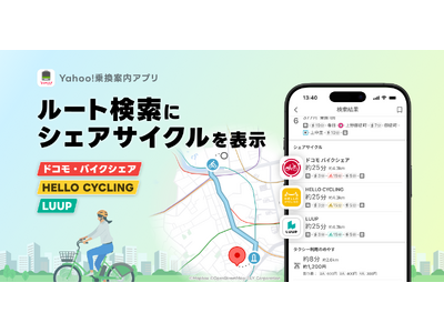 【Yahoo!乗換案内iOS版】ルート検索にシェアサイクルを新たに表示