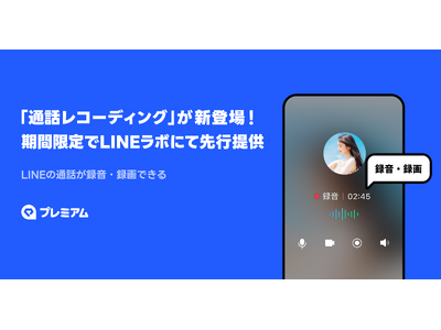 LINEの通話が録音・録画できる「通話レコーディング」が期間限定でLINEラボに新登場！