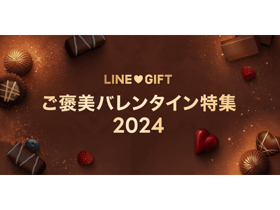 【LINEギフト】チョコ好きの心を満たす厳選スイーツを取り揃えた「ご褒美バレンタイン特集」を公開！
