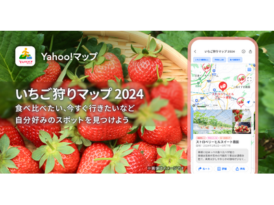 【Yahoo!マップ】春のお出かけシーズンに向けて、全国約400カ所のいちご狩りスポットなどが地図上で確...