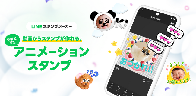 LINEスタンプメーカーで動画を編集してスタンプが作れる新機能「アニメーションスタンプ（ベータ版）」をiOSにて提供開始