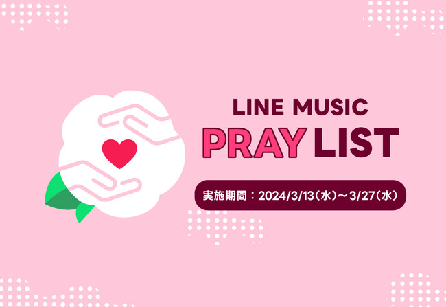 【LINE MUSIC】音楽の力で全国から被災地の子どもたちを応援　ユーザーの「いいね」が寄付につながる能登半島地震チャリティー企画「LINE MUSIC PRAYLIST」を実施