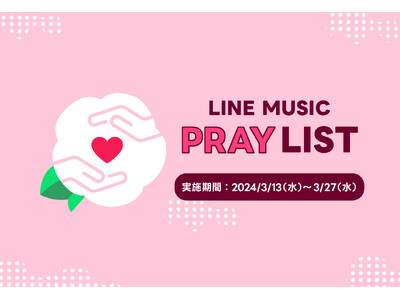 【LINE MUSIC】音楽の力で全国から被災地の子どもたちを応援　ユーザーの「いいね」が寄付につながる能登半島地震チャリティー企画「LINE MUSIC PRAYLIST」を実施