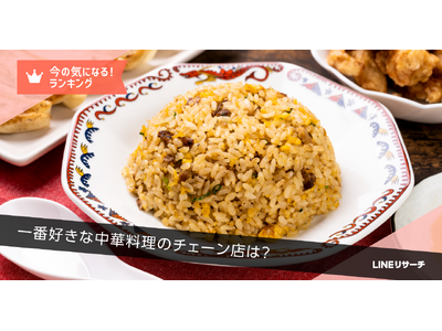 【LINEリサーチ】一番好きな中華料理のチェーン店1位は「餃子の王将」！エリア別ランキングには特徴がみられる