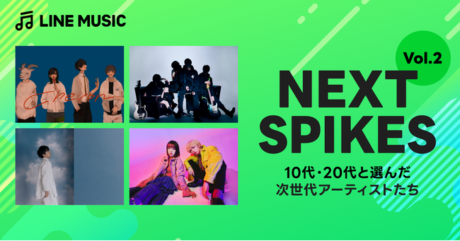 【LINE MUSIC】これからの活躍が期待される次世代アーティストを選ぶ企画「NEXT SPIKES Vol.2」の第二弾アーティストを発表