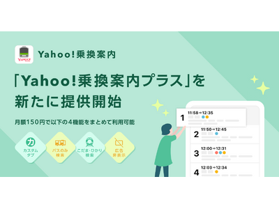 【Yahoo!乗換案内】自分に合ったより快適なルートが見つけやすくなる4つの新機能が利用できる「Yahoo!乗換案内プラス」を提供開始
