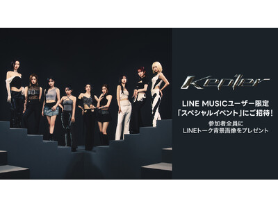 【LINE MUSICプレミアムユーザー限定キャンペーン】Kep1erの新曲「Straight Line...