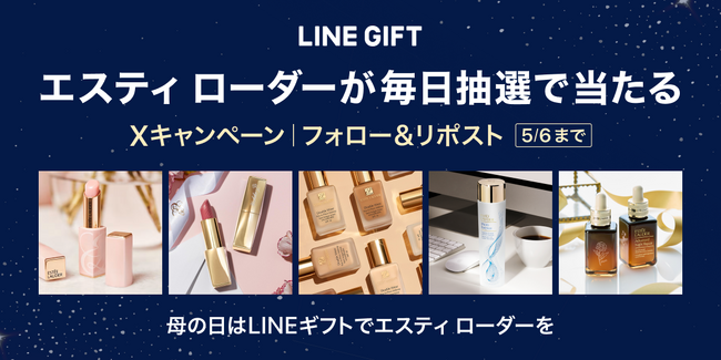 【LINEギフト】「母の日にエスティ ローダー贈ろうキャンペーン」をGW期に開催！