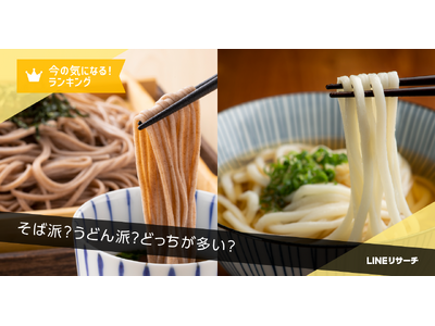 【LINEリサーチ】そば派？うどん派？全体では「うどん派」の割合が高い結果に。男女別・年齢別に異なる傾向...