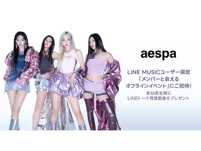 【LINE MUSICプレミアムユーザー限定キャンペーン】aespaの新曲「Supernova」を聴いてキャンペーンに参加しよう。抽選で5名様を「メンバーと会えるオフラインイベント」にご招待