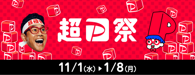 LINEヤフー】「PayPay」でお得に買い物を楽しめる「超PayPay祭」が11月