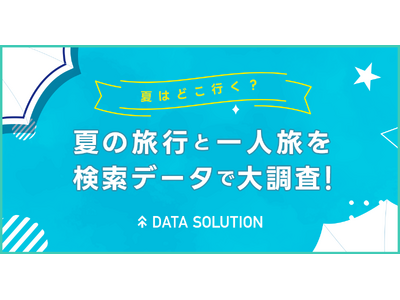 【ヤフー・データソリューション】夏の旅行トレンドを検索ビッグデータから分析したレポートを公開　夏の旅行先の検索は海外と比較し国内が圧勝。「北海道」と「沖縄」が２強