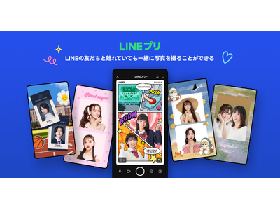 【LINEヤフー】離れている友だちと並んで一緒に写真が撮影できる「LINE」の新機能「LINEプリ」を提供開始