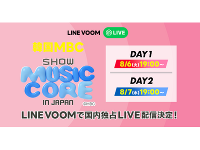 豪華K-POPアーティストの競演を再び見られる！『2024 Show! Music Core in JAPAN』のステージ全編をLINE VOOMで国内独占アーカイブライブ配信