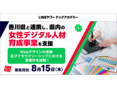 【LINEヤフー】LINEヤフーとキラメックス、香川県と連携し、県内における「女性デジタル人材」の育成を支援。本日より受講生を募集開始