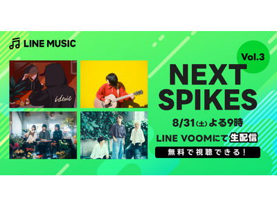 【LINE MUSIC】LINE MUSICが選出した次世代アーティストが出演する「NEXT SPIKES Vol.3」スペシャル生配信決定！8月31日（土）21時よりLINE VOOMにてライブ配信